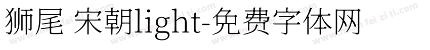 狮尾 宋朝light字体转换